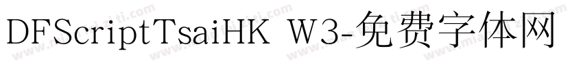 DFScriptTsaiHK W3字体转换